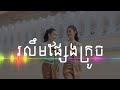 រលឹមផ្សែងក្រូច - បទប្រុស