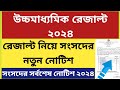    WB Higher Secondary Result 2024 WB HS Result 2024 hs result date 2024