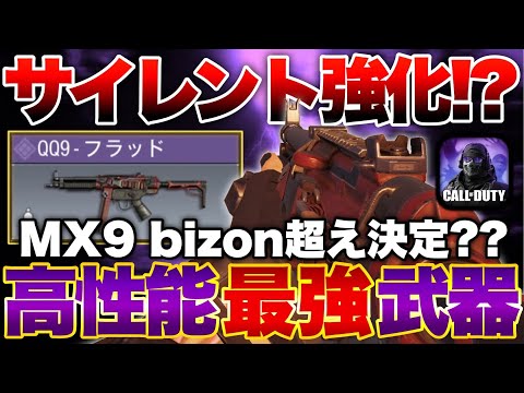 [codモバイル]QQ9がサイレント強化！？mx9 bizonよりも強い最強武器になってるんだがwwwww