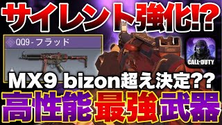 [codモバイル]QQ9がサイレント強化！？mx9 bizonよりも強い最強武器になってるんだがwwwww