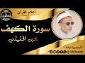 سورة الكهف يحيى الحليلي 