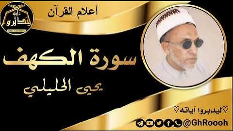 سورة الكهف// يحيى الحليلي