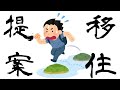 【移住提案】