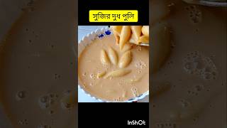 sujir dudh puli pitha #recipe #food #viral #shortvideo #shorts #pitha