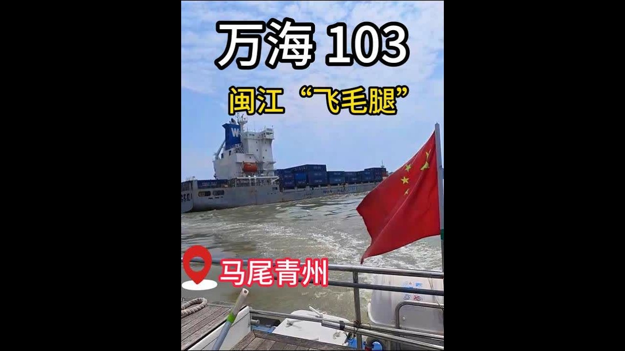 福州马尾青州码头离泊，大潮水急急急急急流过金牌门 ，“万海103”，是我独立引航的第一条船，有着深深地羁绊，今天，带你们身临其境体验一下#引航员 #闽江 #马尾  #上热门🔥  #光芒闪耀的你 @