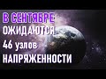 🔹Энергетический прогноз на сентябрь 2020 года