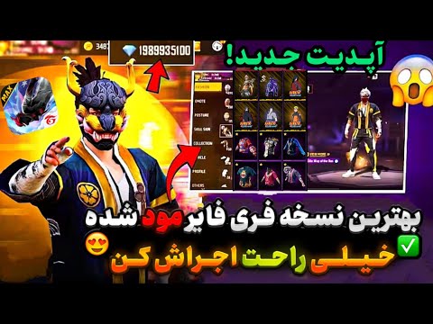 نسخه جدید فری فایر مود شده جم نامحدود منتشر شد کاملا واقعی آموزش کامل چیت فری فایر