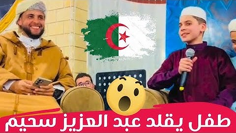 طفل جزائري يقلد عبد العزيز سحيم في تلاوة سورة يوسف
