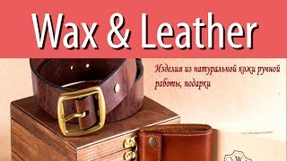 Wax & Leather из Ростова-на-Дону. Футляры для бокс модов, ремешки для часов. #homelike,  #parrstore