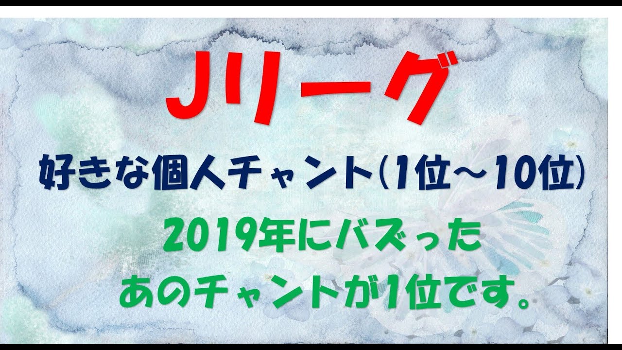 J2限定 人気チャントのランキング 1位 10位 Youtube