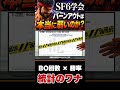 【SF6学会】バーンアウトは本当に弱いのか? #sf6 #streetfighter6