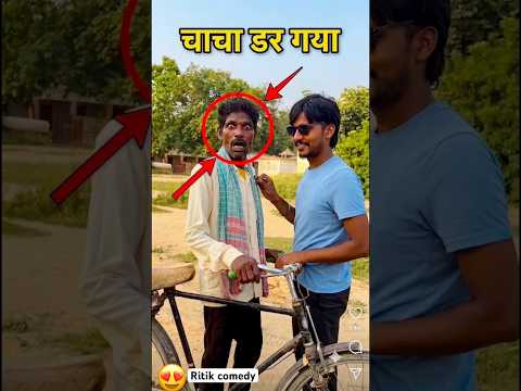 चाचा डर गया 🙏🙏 #viral #comedy #funny #trending #ritikcomedy #video