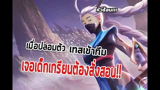 นักแข่งปลอมตัวไปเทสทีม เจอเด็กเกรียนต้องสั่งสอน!!! | ROV