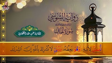 ‏سورة لقمان الربع الأول برواية الإمام السوسي عن أبي عمر البصري للشيخ عمرو طه ￼