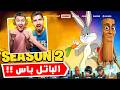 اول تجربة للسيزون 2 اشترينا الباتل باس كامل فورتنايت