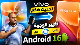 vivo تغيّر كل حاجة 😱 OriginOS 6 + Android 16 أقوى تحديث في تاريخ الشركة screenshot 4