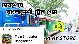 কিভাবে বাংলাদেশের ট্রেন গেম ডাউনলোড করবো।    অবশেষে প্লে স্টোর এ চলে এলো ট্রেন সিমুলেটর বাংলাদেশ।