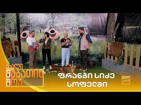 ფრანგი სიძე სოფელში | ახალი შაბათის შოუ