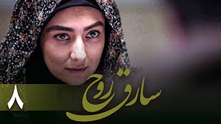 سریال سارق روح - قسمت 8 | Serial Sareghe Rooh - Part 8