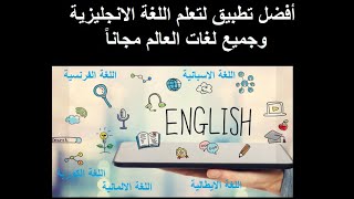 افضل تطبيق تعلم اللغة الانجليزية مجاناً - برنامج تعلم اللغات مجاناً