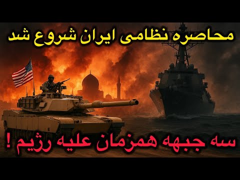محاصره نظامی ایران شروع شد سه جبهه هم زمان علیه رژیم اتفاقی بزرگ در راه است