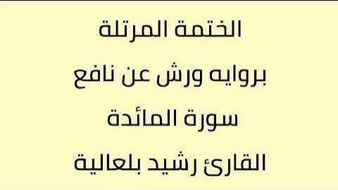 سورة المائدة القارئ رشيد بلعالية