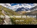 Поход на Алтай (Аккем - Кучерла)