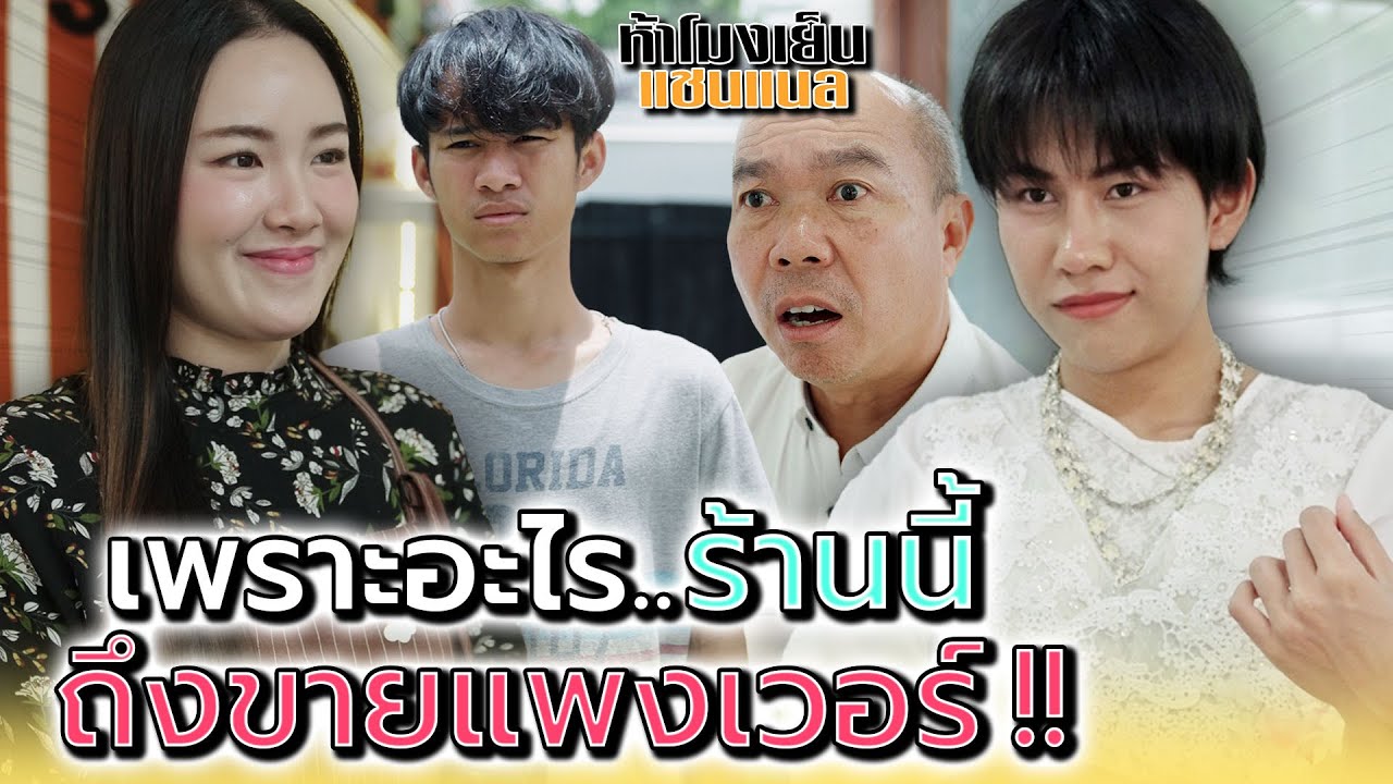 ร้านนี้ขายแพงเวอร์..ผัดผักจานละเจ็ดร้อย !! - ห้าโมงเย็น แชนแนล