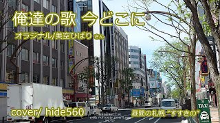 俺達の歌今どこに　美空ひばり　hide560　227　すすきの　札幌市カラオケ