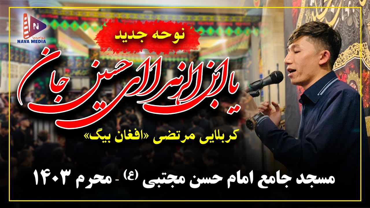 نوحه جدید یاابن الزهرا ای حسین جان با نوای کربلایی مرتضی افغان بیگ ،Murtaza Afghan Beg ،محرم 1403