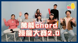 【萬眾期待】萬能Chord接龍大賽 2.0 ！一齊睇下可以唱幾多首歌！｜Pomato 小薯茄 screenshot 4