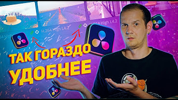 Фишки Davinci Resolve для УДОБНОЙ работы