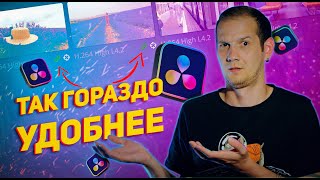 Фишки Davinci Resolve для УДОБНОЙ работы