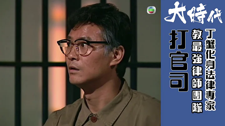 大時代｜歪理界天王打官司｜鄭少秋｜邵仲衡｜律師｜法律 - 天天要聞