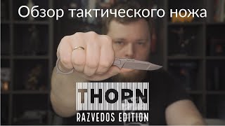 Обзор тактического ножа N.C.Custom Thorn Razvedos Edition