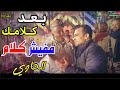 بـعد كـلامـك مفيـش كـلام اقـوي دخلـه من الحاوي لـكروان الـصعيـد ملـيونيه الابـيـض