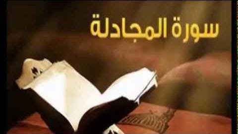 سورة المجادلة - فارس عباد - Quran - Surah Al-Mujadilah - Sheikh Fares Abbad