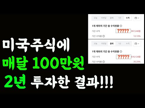   미국주식 ETF 월적립식투자 정말 옳은 투자일까 2년간의 수익 공개합니다