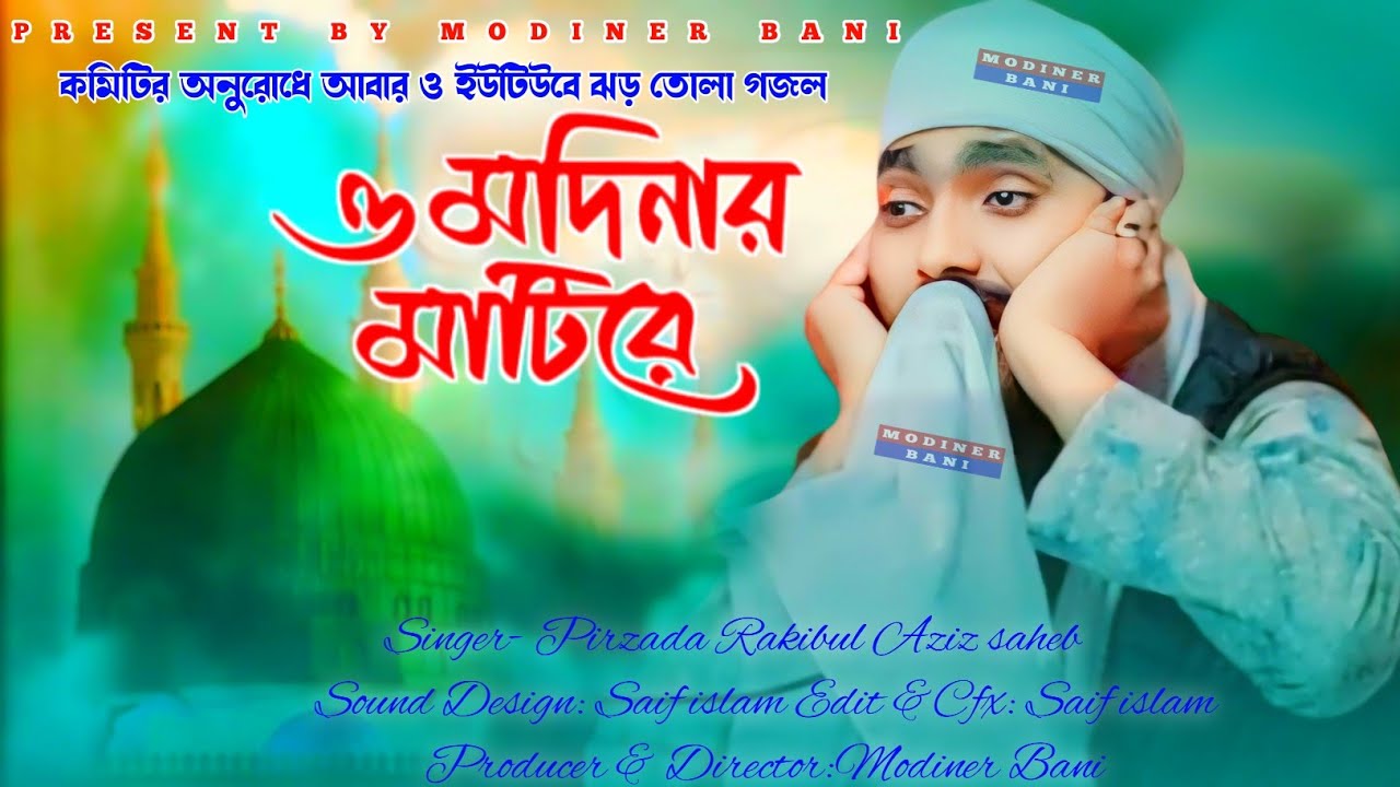 O Ra Modiner Mathi!O Ra O Mathi Modiner Mathi!Rakibul Aziz New Gojol!Pirzada Rakibul Aziz New Naat!