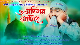 O Ra Modiner Mathi!O Ra O Mathi Modiner Mathi!Rakibul Aziz New Gojol!Pirzada Rakibul Aziz New Naat!