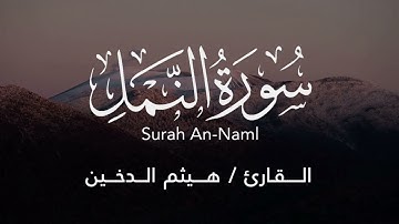 راحه نفسيه لقلبك || سورة النمل كاملة للقارئ هيثم الدخين