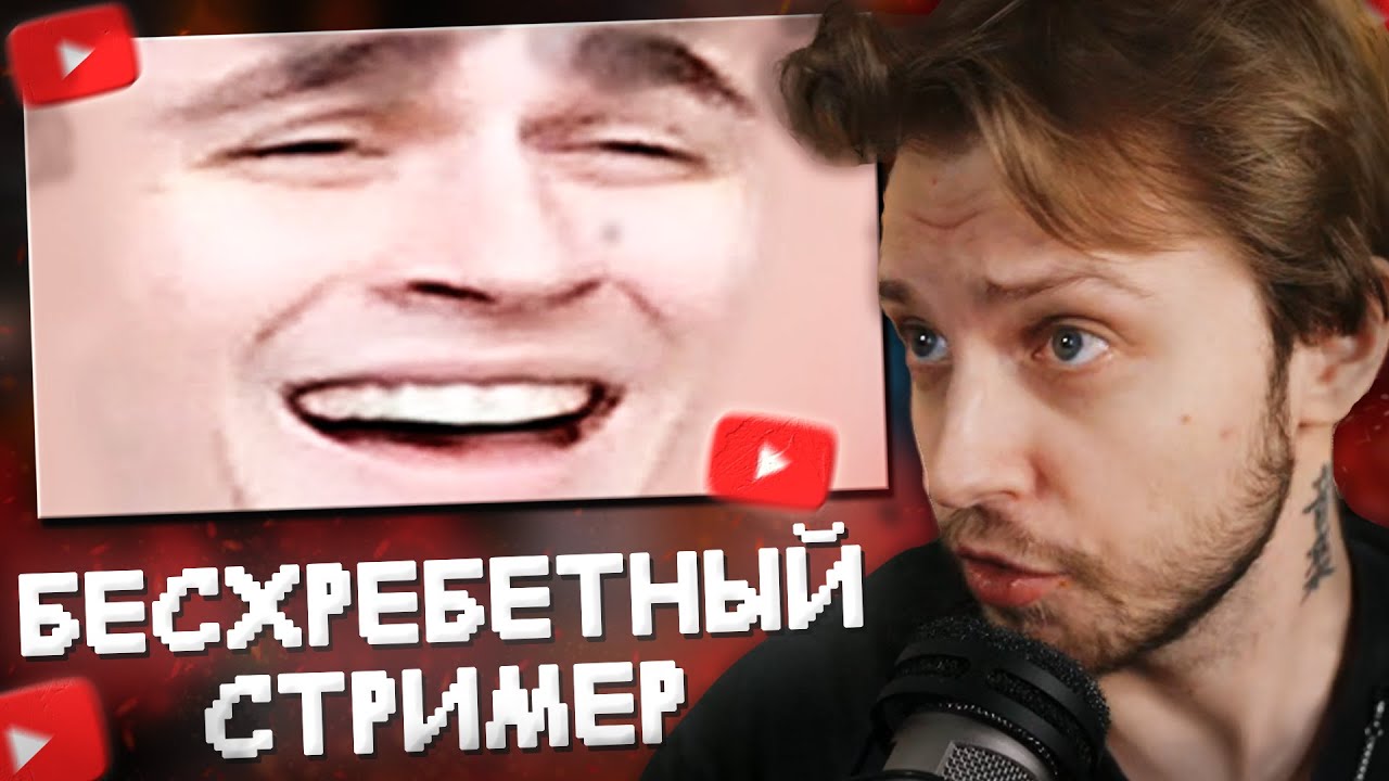 СТИНТ СМОТРИТ: САМЫЙ БЕСХРЕБЕТНЫЙ СТРИМЕР