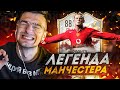 НАСТОЯЩАЯ ЛЕГЕНДА МАНЧЕСТЕРА! / УЭЙН РУНИ В FIFA 22