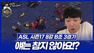 불꽃 테란 [ASL 시즌17 8강 B조 조일장vs유영진 3경기]