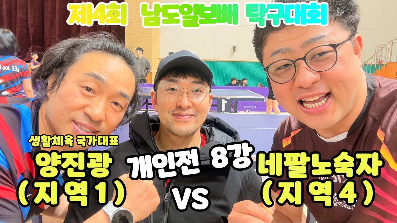 제4회 남도일보배  8강 네팔노숙자4 VS  양진광1 생활체육 국가대표