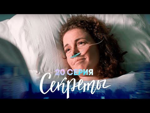 Секреты, 20 серия | Младшая сестра