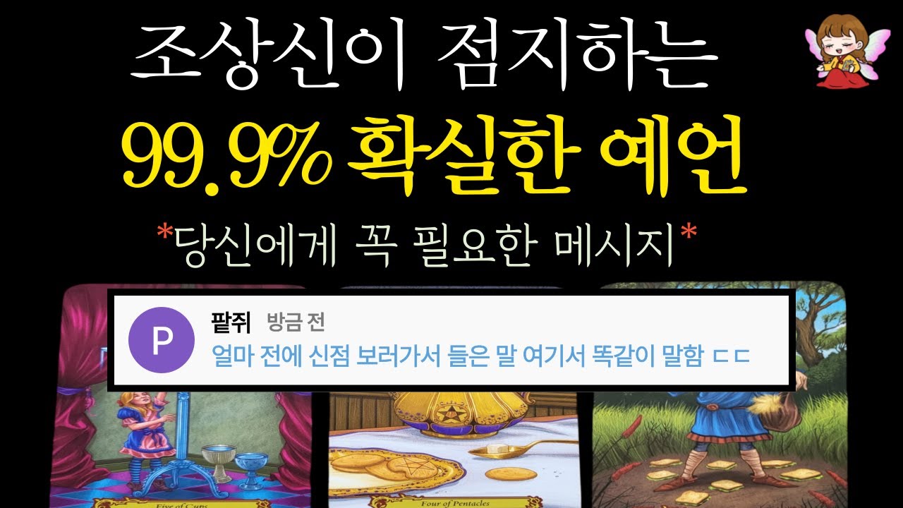 [타로]🟣99.9%적중률🔥 조상신의 메시지🎎 내가 받게 될 천운🟣