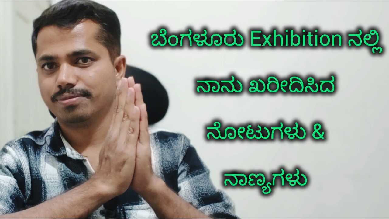 ನಾನು ಖರೀದಿಸಿದ ನಾಣ್ಯಗಳು ಮತ್ತು ನೋಟುಗಳು @ಬೆಂಗಳೂರು coin exhibition| Bengaluru coin exhibition