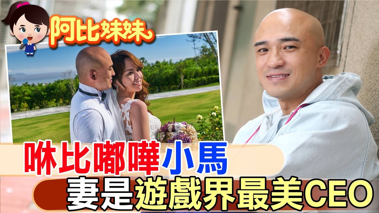 那年電影”角頭”聚會上一見鍾情!小馬”倪子鈞娶回”最美遊戲界CEO”…..老婆靠手遊創業賺到上億身家【#阿比妹妹】‪【#阿比妹妹】@台灣大搜索CtiCSI​