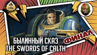 Мультшоу The Swords of Calth Былинныи сказ Финал Warhammer 40000